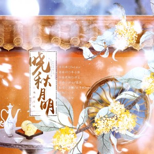 Album 晓秋月明（中秋版） from 云中歌
