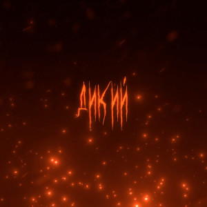 Listen to Дикий song with lyrics from ZEFEAR