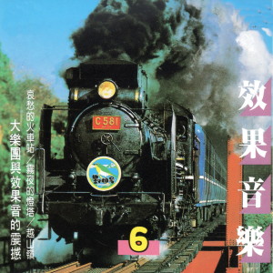 Album 效果音樂06 oleh 三巨头电脑乐团