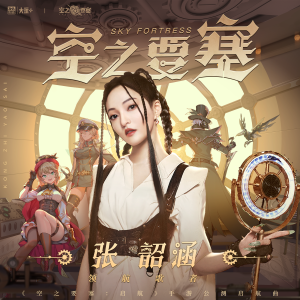 Album 空之要塞 from Angela Chang (张韶涵)