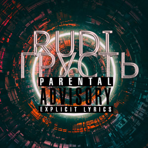 Listen to Грусть (Explicit) song with lyrics from Rudi