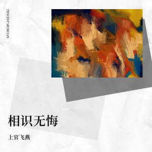 Album 相识无悔 from 上官飞燕