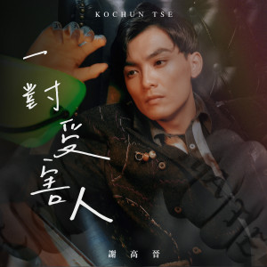 Listen to 一对受害人 song with lyrics from 谢高晋