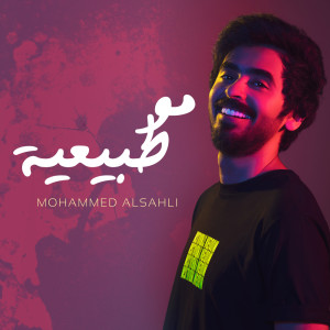 Dengarkan مو طبيعية lagu dari محمد السهلي dengan lirik