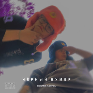 Listen to Чёрный бумер (Explicit) song with lyrics from SEEMIX