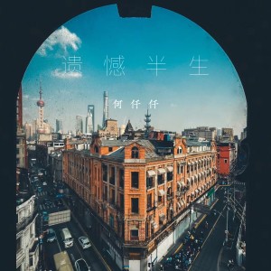 Dengarkan lagu 遗憾半生 nyanyian 何仟仟 dengan lirik