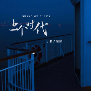 Listen to 上个时代 song with lyrics from 浪子楚阳