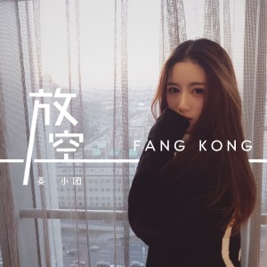 收聽姜小團的放空歌詞歌曲