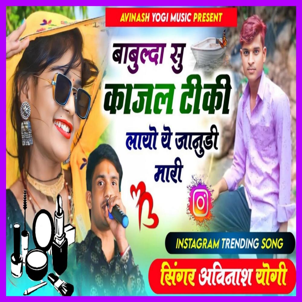 बाबुलदा सू काजळ टिकी लायो ये जानूडी म्हारी