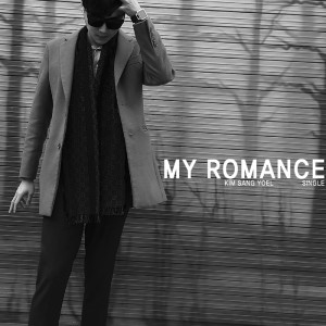 김상열的专辑My Romance