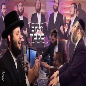 Listen to חשוב בלבך song with lyrics from משה דוד וייסמנדל