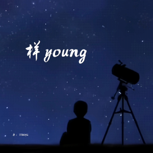 Listen to 样（YOUNG） (翻奏: TFBOYS) (完整版) song with lyrics from 愈星