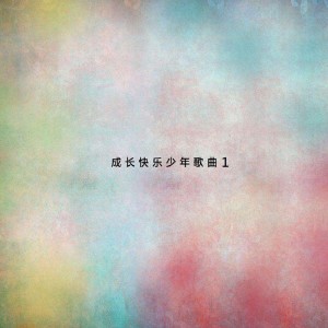Album 成长快乐1 from 李肇州