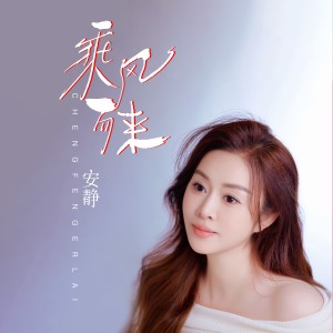 安靜的專輯乘風而來