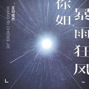 ดาวน์โหลดและฟังเพลง 你如狂风暴雨 พร้อมเนื้อเพลงจาก 王日成杰