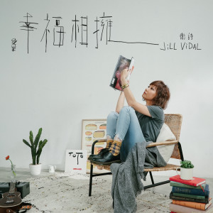 收聽衞詩 Jill Vidal的幸福相擁歌詞歌曲