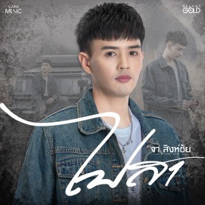 ดาวน์โหลดและฟังเพลง ไปสา พร้อมเนื้อเพลงจาก จา สิงห์ชัย