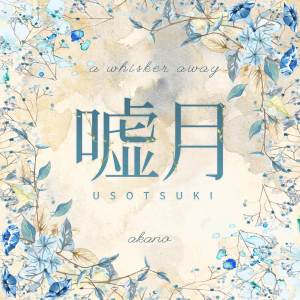 ดาวน์โหลดและฟังเพลง Usotsuki (From "A Whisker Away") พร้อมเนื้อเพลงจาก Akano