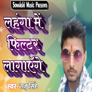 Raju Singh的專輯Lahanga Me Filter Lagayege