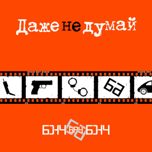 Listen to Последний блюз (1999) song with lyrics from Бонч Бру Бонч
