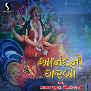 收听Sonal Gadhvi的Anand No Garbo歌词歌曲