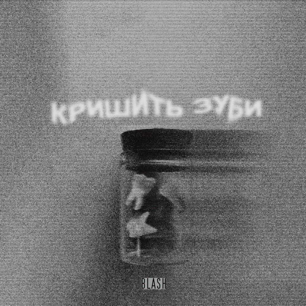 КРИШИТЬ ЗУБИ