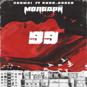 Album Молодой (Explicit) from SKamsi