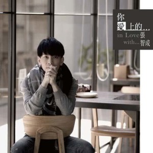 Album 陪我好不好 oleh 张智成