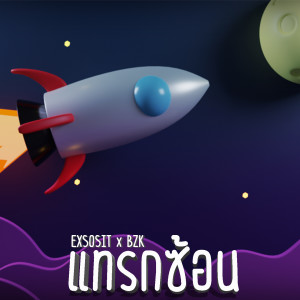 Dengarkan แทรกซ้อน (Fall In Love) lagu dari EXSOSIT dengan lirik