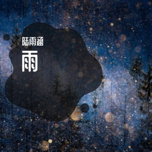 收聽陸雨涵的最後的人歌詞歌曲