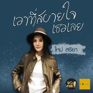ดาวน์โหลดและฟังเพลง เอาที่สบายใจเธอเลย พร้อมเนื้อเพลงจาก ใหม่ สริยา