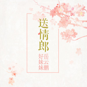 Listen to 送情郎 song with lyrics from 岳云鹏