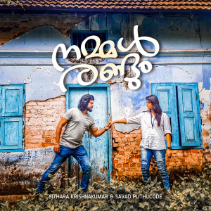 Listen to Nammal Randum song with lyrics from Sithara Krishnakumar