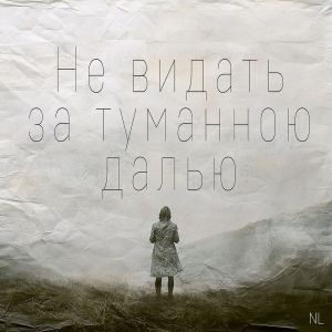 收聽Nl的Не видать за туманною далью歌詞歌曲