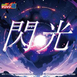 Noa no Karasu的专辑Netsuretsu! Anison Spirits The Masterpiece series of Animesong cover [Mobile Suit Gundam: Hathaway's Flash] OP "Senkou"