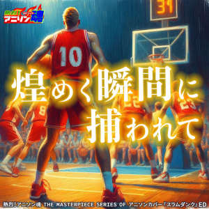 Ryoko Inagaki的專輯Netsuretsu! Anison Spirits The Masterpiece series of Animesong cover [Slam Dunk] ED "Kirameku Toki ni Torawarete"