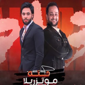 Album حته موتزريلا (في حبك عشت ياما) from Waleed Samy