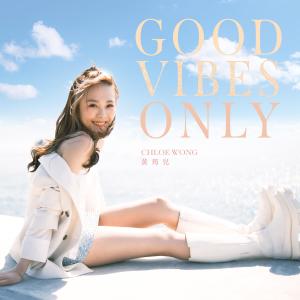 黄筠儿的专辑Good Vibes Only