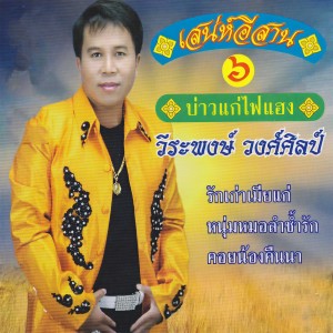 收聽วีระพงษ์ วงศ์ศิลป์的บ่าวแก่ไฟแฮง歌詞歌曲