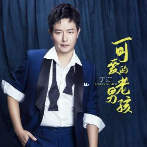 ดาวน์โหลดและฟังเพลง 可愛的老男孩 (伴奏) พร้อมเนื้อเพลงจาก 丁汀