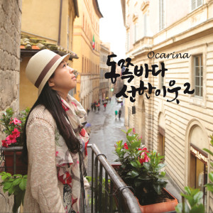 Listen to 아리랑 Arirang song with lyrics from 동쪽바다선한이웃