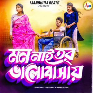 Listen to Mon Nai Tor Bhalobasai song with lyrics from Shankar Tantubai