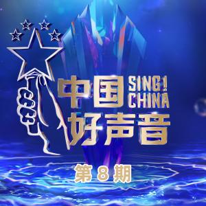 2022中國好聲音的專輯2022中國好聲音 第8期