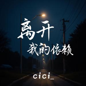 收聽cici_的離開我的依賴歌詞歌曲