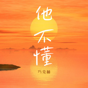 收聽巧克林的他不懂 (治癒女聲版)歌詞歌曲