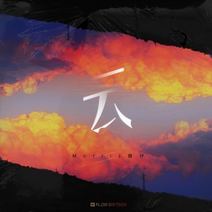 ดาวน์โหลดและฟังเพลง 云 (完整版) พร้อมเนื้อเพลงจาก 赖仔Morris