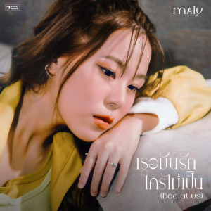 ดาวน์โหลดและฟังเพลง เธอมันรักใครไม่เป็น พร้อมเนื้อเพลงจาก Maiy