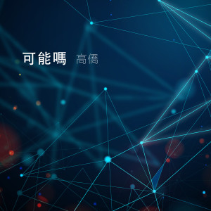 Dengarkan lagu 可能嗎 nyanyian 高侨 dengan lirik