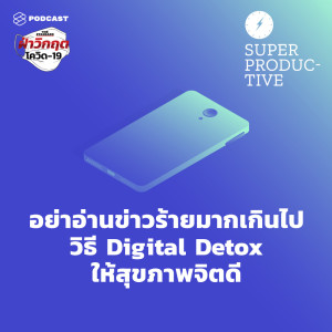 อัลบัม EP.28 อย่าอ่านข่าวร้ายมากเกินไป วิธี Digital Detox ให้สุขภาพจิตดี ศิลปิน SUPER PRODUCTIVE [THE STANDARD PODCAST]