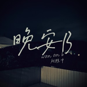 Listen to 晚安吧 (其他) song with lyrics from 西多士乐团